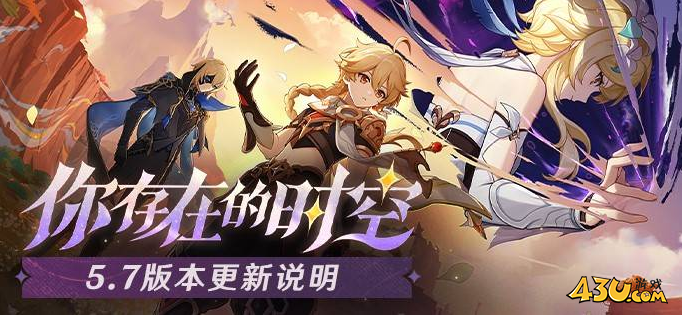 《原神》5.7版本更新说明 5.7更新内容