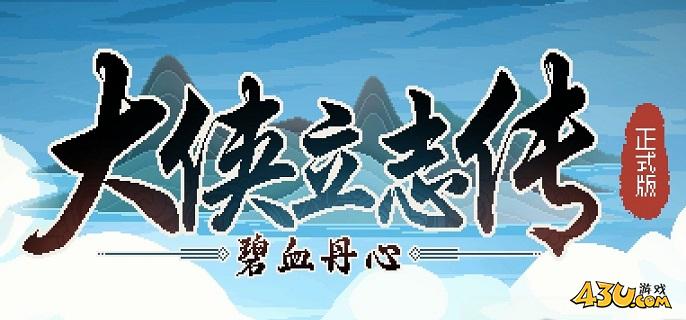 大侠立志传哪里有天穹之印