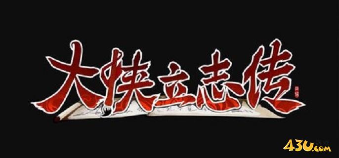 大侠立志传如何获得十二兽环
