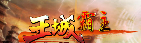 《王城霸主(BT)》百战系统如何玩 百战系统玩法推荐