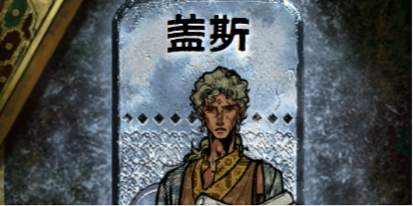 苏丹的游戏如何让盖斯入队 盖斯入队方法介绍