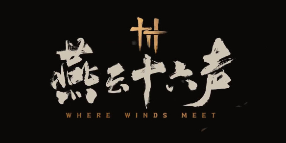 燕云十六声何日归家攻略 燕云十六声何日归家如何完成