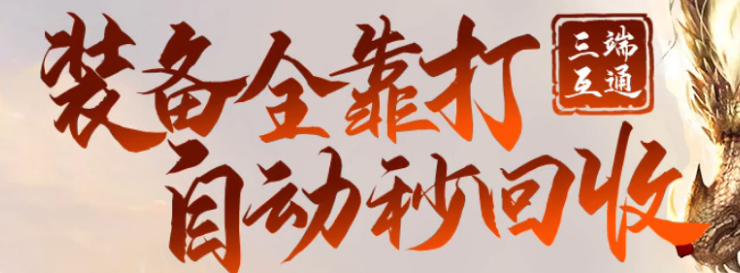 《王城霸主(BT)》神装系统是什么 神装系统怎么升级