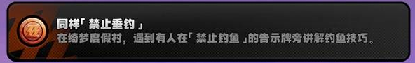 绝区零【同样禁止垂钓】怎么解锁 2.1隐藏成就攻略