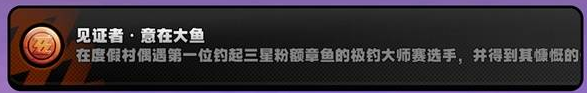 绝区零【见证者，意在大鱼】怎么解锁 2.1隐藏成就攻略