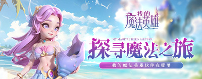 我的魔法英雄伙伴如何养成 伙伴养成攻略