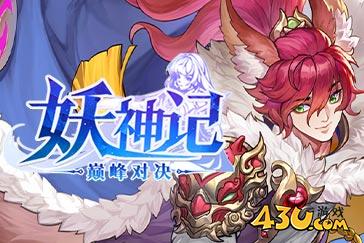 妖神记之巅峰对决新手怎么玩 新手攻略  