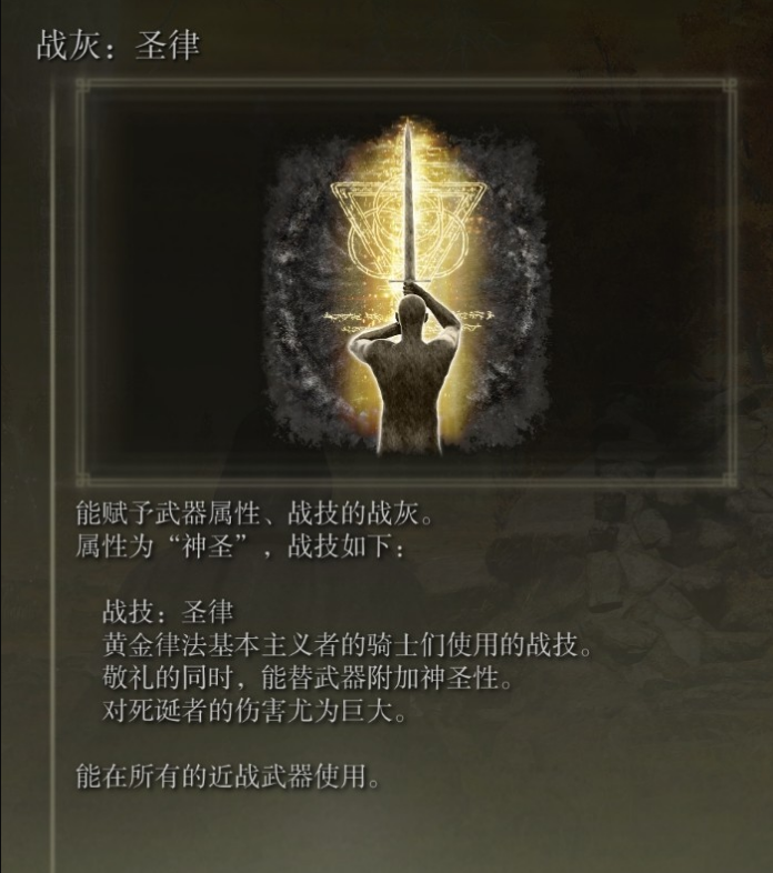 艾尔登法环圣律战灰怎么获取 圣律战灰获得方法