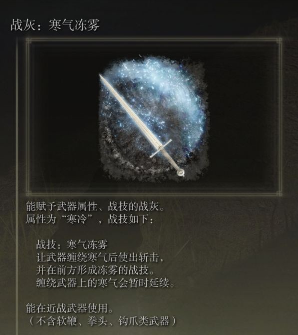 艾尔登法环寒气冻雾战灰如何获取 寒气冻雾战灰获得方法 