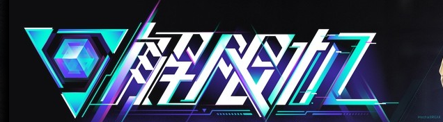 解限机6V6战场都有哪些 6V6战场地图及玩法规则介绍