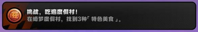 绝区零【挑战，吃遍度假村】怎么解锁 2.1隐藏成就攻略