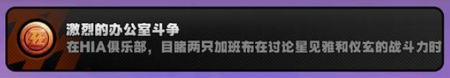 绝区零【激烈的办公室斗争】怎么解锁 2.1隐藏成就攻略