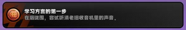 绝区零【学习方言的第一步】怎么解锁 2.1隐藏成就攻略