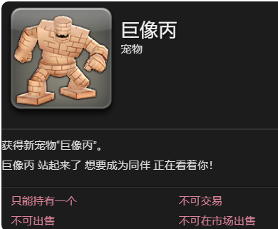 最终幻想14水晶世界巨像丙宠物怎么获取 巨像丙宠物获取攻略