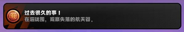  绝区零【过去很久的事①】怎么解锁 2.1隐藏成就攻略