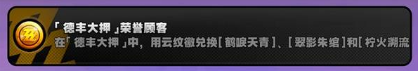 绝区零【德丰大押荣誉顾客】怎么解锁 2.1隐藏成就攻略