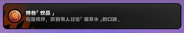绝区零【特色饮品】怎么解锁 2.1隐藏成就攻略
