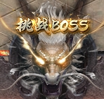 千军纵横BOSS怎么打 挑战BOSS攻略