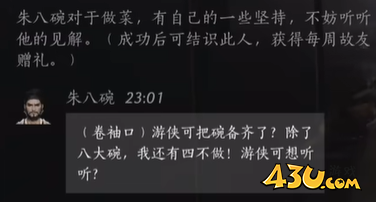 燕云十六声朱八碗如何攻略 朱八碗话术答案