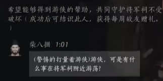 《燕云十六声》柴八捆攻略 柴八捆对话答案