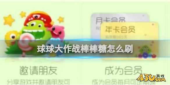 《球球大作战》棒棒糖如何刷