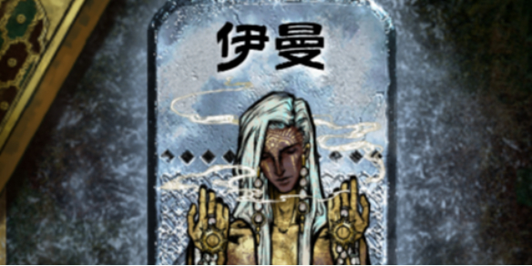 苏丹的游戏如何邀请伊曼入队  伊曼入队方法攻略