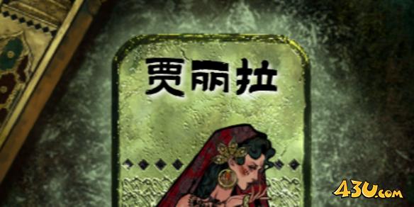 苏丹的游戏贾丽拉结局是什么 贾丽拉结局一览