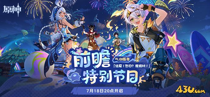 原神5.8前瞻直播有什么福利 前瞻直播兑换码