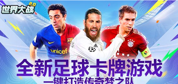 《世界大战》球员简介 球员属性指南