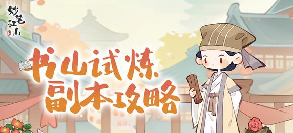 《妙笔江山》书山试炼怎么过 书山试炼攻略