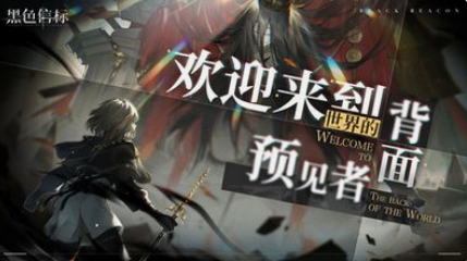 黑色信标兑换码有效 黑色信标兑换码礼包