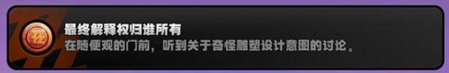 绝区零成就【最终解释权归谁所有】攻略 卫非地隐藏成就攻略