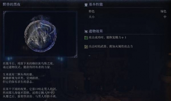 艾尔登法环黑夜君临遗物图鉴 野兽的黑夜遗物
