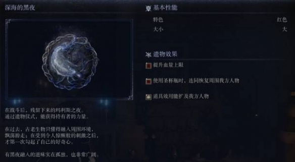 艾尔登法环黑夜君临遗物图鉴 深海的黑夜遗物