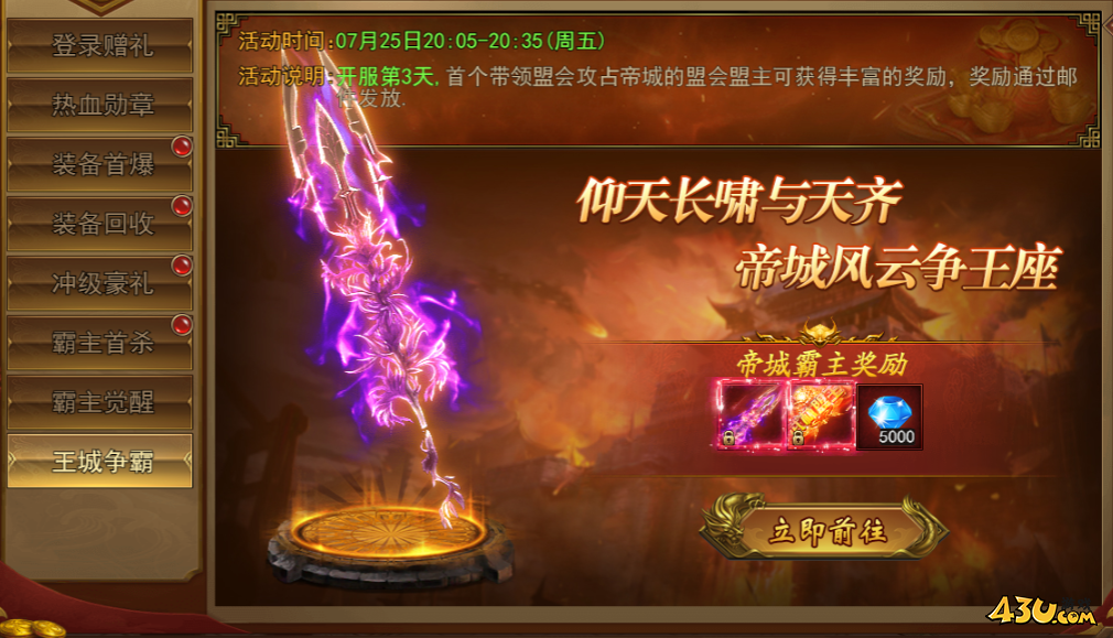 43u《王城霸主》开服活动