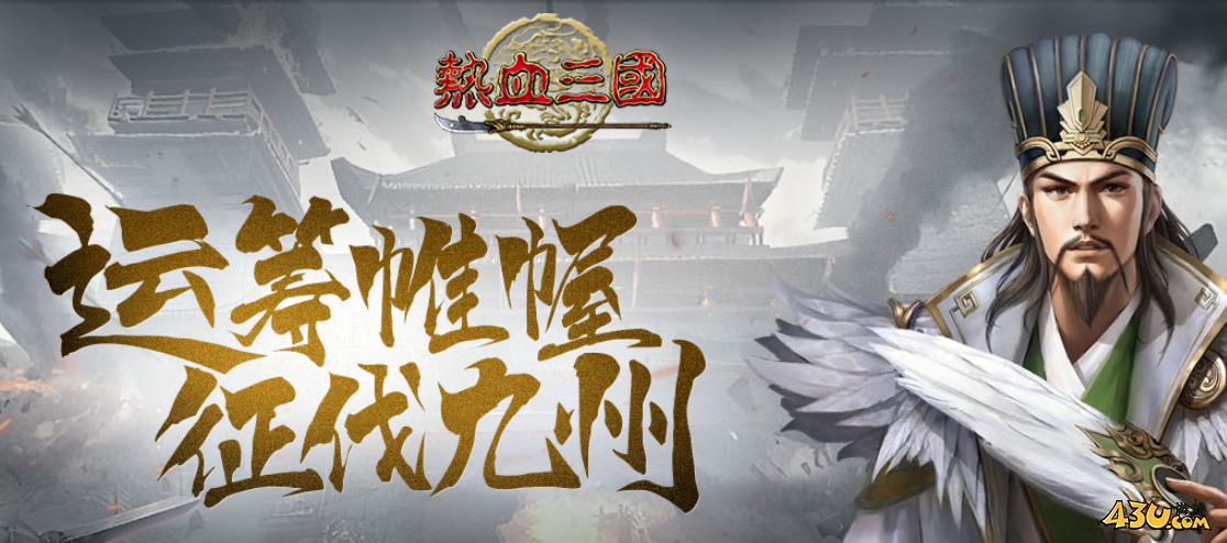 《热血三国》蛮夷战争怎么玩 蛮夷战争详细攻略