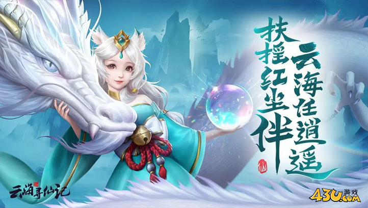 《云海寻仙记》坐骑怎么玩 坐骑玩法介绍