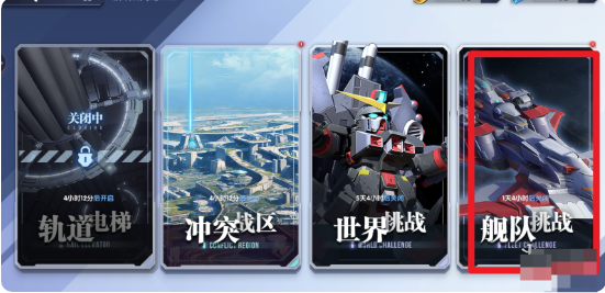 高达钢铁之诗舰队挑战怎么玩 舰队挑战玩法攻略