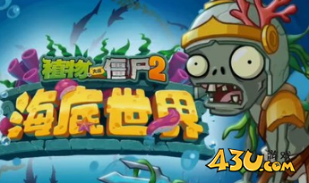 植物大战僵尸2海底世界模式海胆投手僵尸怎么打 海底世界模式攻略