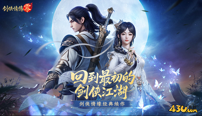 剑侠情缘零公测礼包码有什么 公测福利兑换码大全