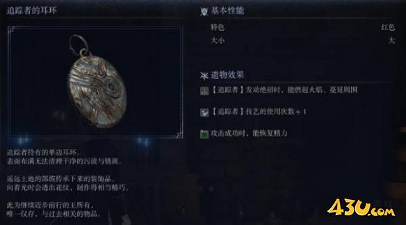 艾尔登法环黑夜君临遗物图鉴 追踪者的耳环遗物