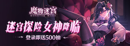 《魔物迷宫》开局阵容怎么玩 新手开局阵容推荐
