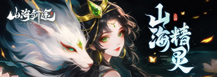 《山海剑途》抽卡怎么玩 抽卡详细攻略