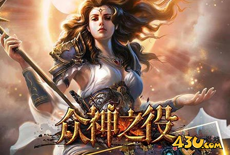 众神之役兑换码最新分享 通用礼包码大全
