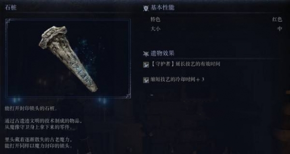 艾尔登法环黑夜君临遗物图鉴 石桩遗物