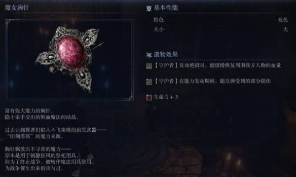 艾尔登法环黑夜君临遗物图鉴 魔女胸针遗物