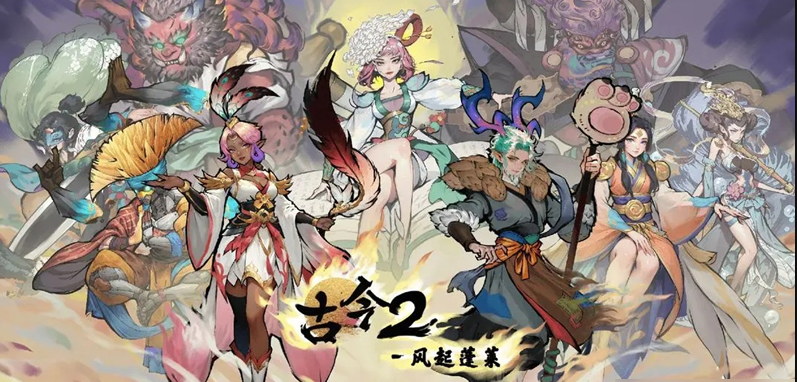 古今2风起蓬莱礼包码免费领取 福利兑换码领取