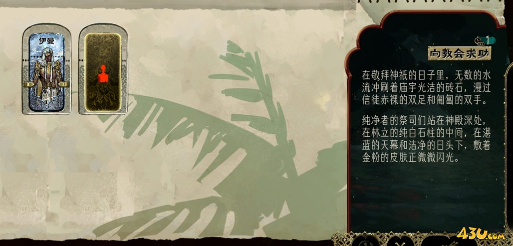 苏丹的游戏向教会求助是什么  向教会求助固定事件攻略