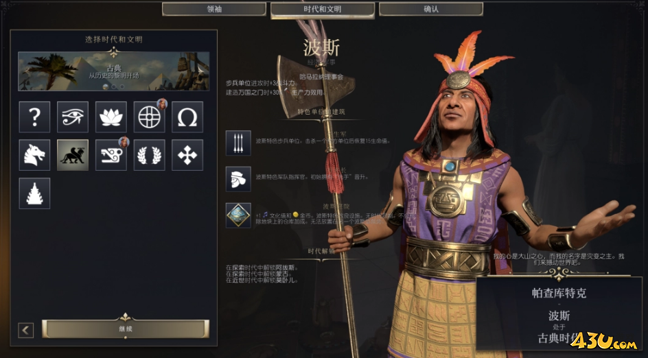 文明7文明详细介绍 波斯文明特色说明