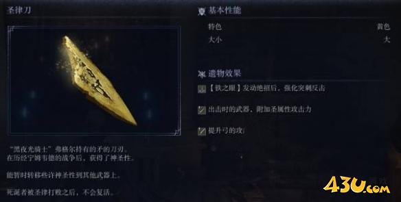 艾尔登法环黑夜君临遗物图鉴 圣律刀遗物